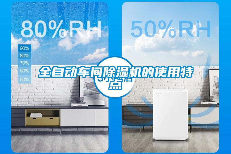 全自动车间麻豆视频黄网站的使用特点