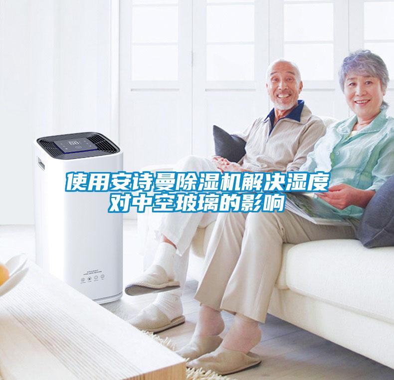 使用麻豆APP官网麻豆视频黄网站解决湿度对中空玻璃的影响