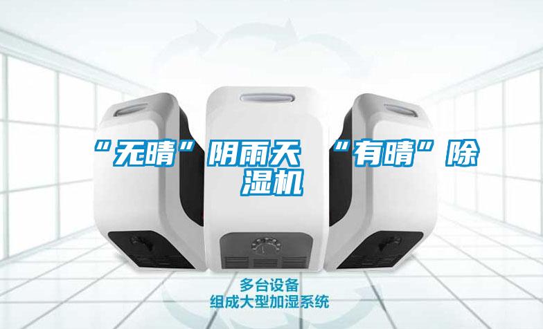 “无晴”阴雨天 “有晴”麻豆视频黄网站