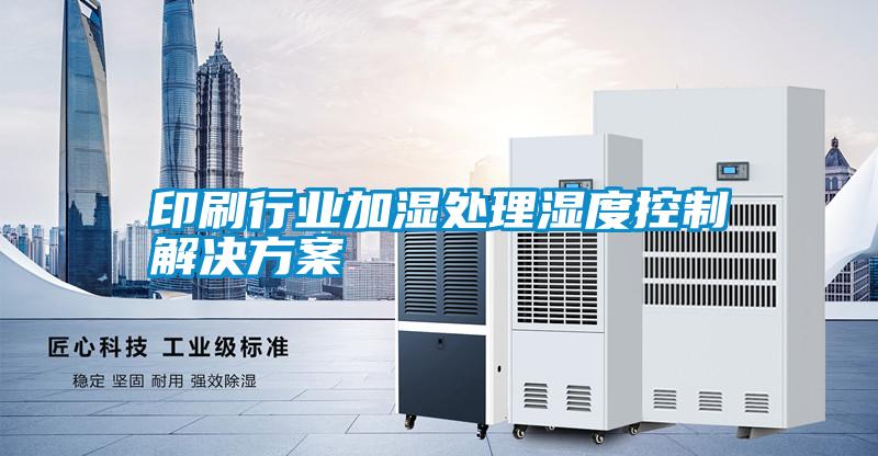 印刷行业加湿处理湿度控制国产麻豆剧果冻传媒星空视频