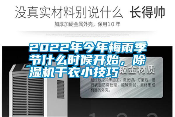 2022年今年梅雨季节什么时候开始，麻豆视频黄网站干衣小技巧