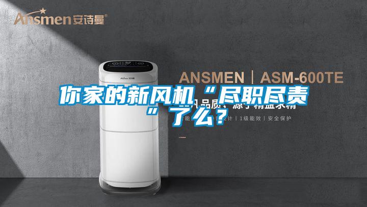 你家的新风机“尽职尽责”了么？