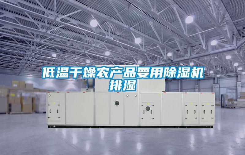 低温干燥农产品要用麻豆视频黄网站排湿