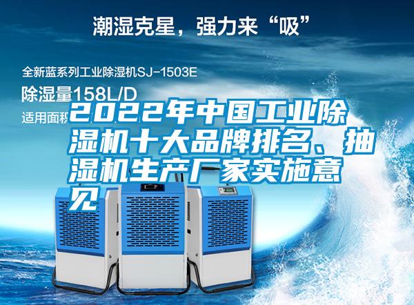 2022年中国工业麻豆视频黄网站十大品牌排名、抽湿机生产厂家实施意见