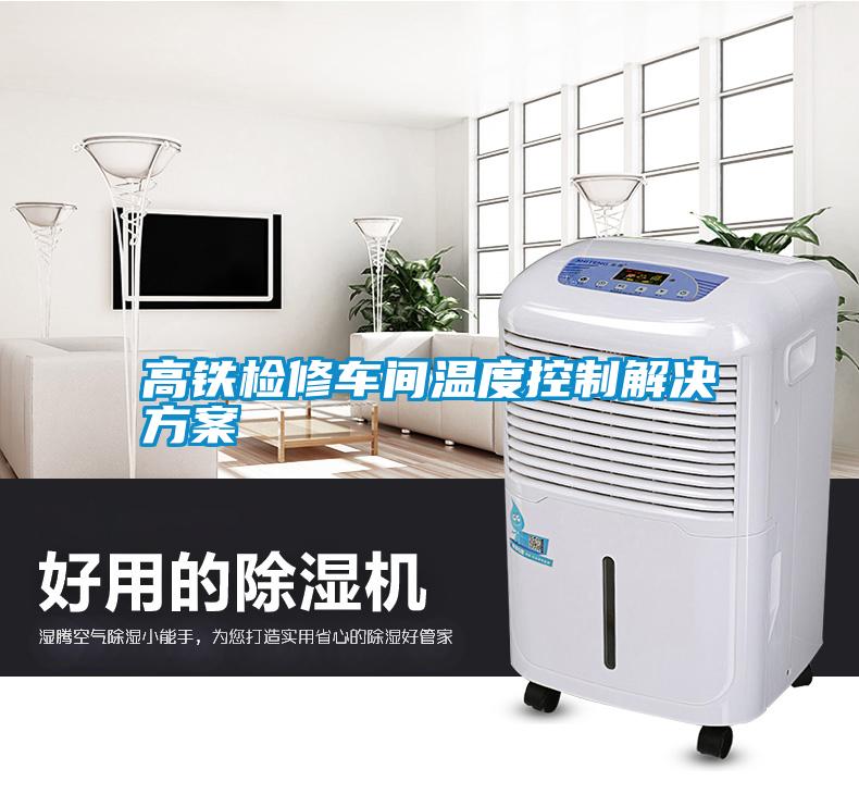 高铁检修车间温度控制国产麻豆剧果冻传媒星空视频