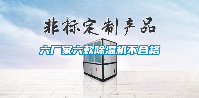 六厂家六款麻豆视频黄网站不合格