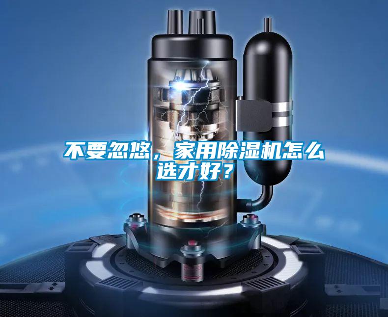 不要忽悠，家用麻豆视频黄网站怎么选才好？