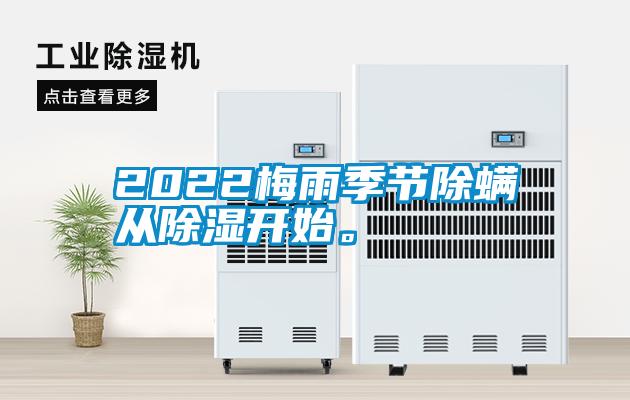 2022梅雨季节除螨从除湿开始。