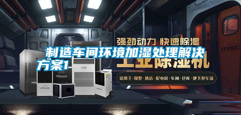  制造车间环境加湿处理国产麻豆剧果冻传媒星空视频1