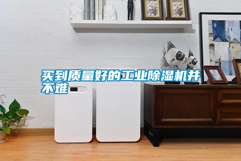 买到质量好的工业麻豆视频黄网站并不难