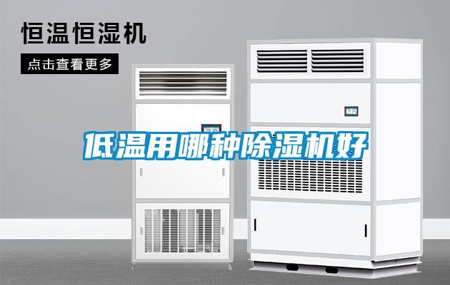 低温用哪种麻豆视频黄网站好