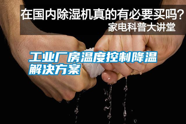 工业厂房温度控制降温国产麻豆剧果冻传媒星空视频