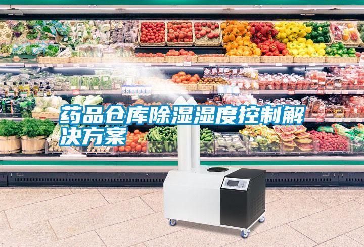 药品仓库除湿湿度控制国产麻豆剧果冻传媒星空视频