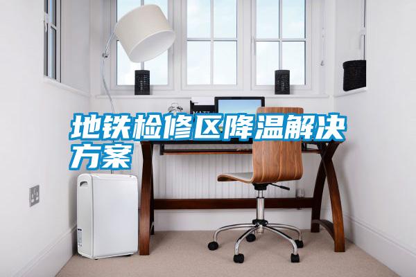 地铁检修区降温国产麻豆剧果冻传媒星空视频