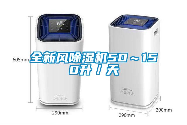 全新风麻豆视频黄网站50～150升／天