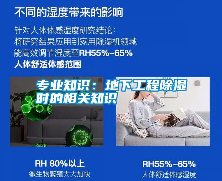 专业知识：地下工程除湿时的相关知识