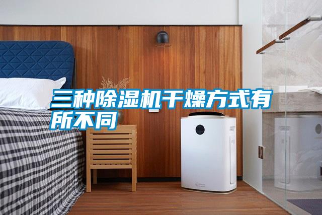 三种麻豆视频黄网站干燥方式有所不同