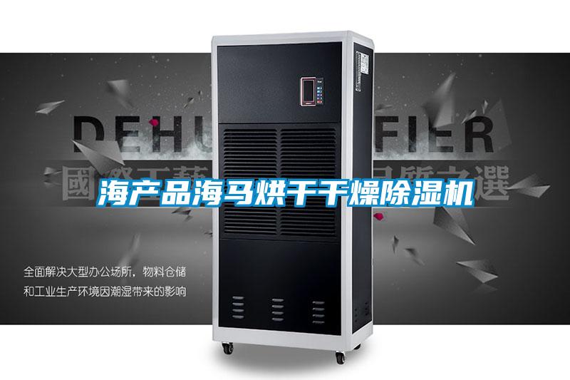 海产品海马烘干干燥麻豆视频黄网站