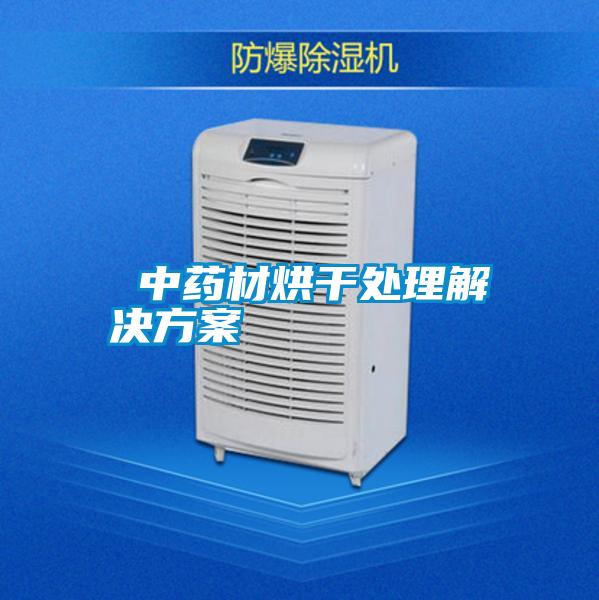  中药材烘干处理国产麻豆剧果冻传媒星空视频