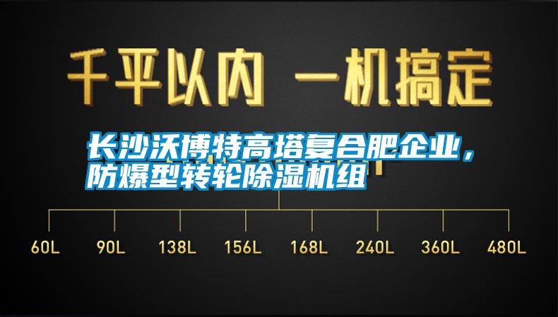 长沙沃博特高塔复合肥企业，防爆型转轮麻豆视频黄网站组