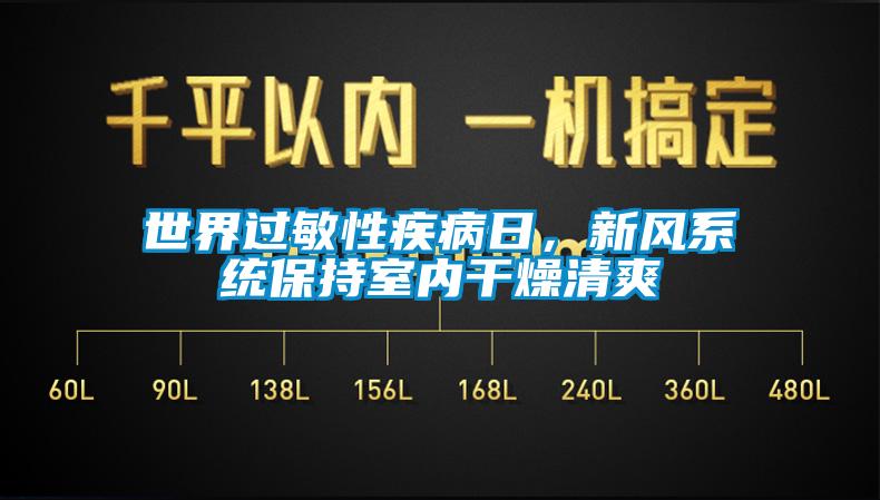 世界过敏性疾病日，新风系统保持室内干燥清爽