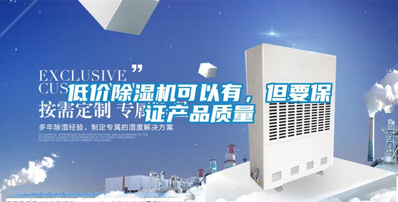 低价麻豆视频黄网站可以有，但要保证产品质量