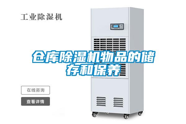 仓库麻豆视频黄网站物品的储存和保养