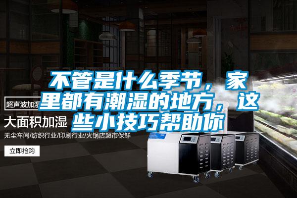 不管是什么季节，家里都有潮湿的地方，这些小技巧帮助你