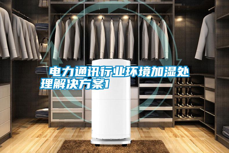  电力通讯行业环境加湿处理国产麻豆剧果冻传媒星空视频1