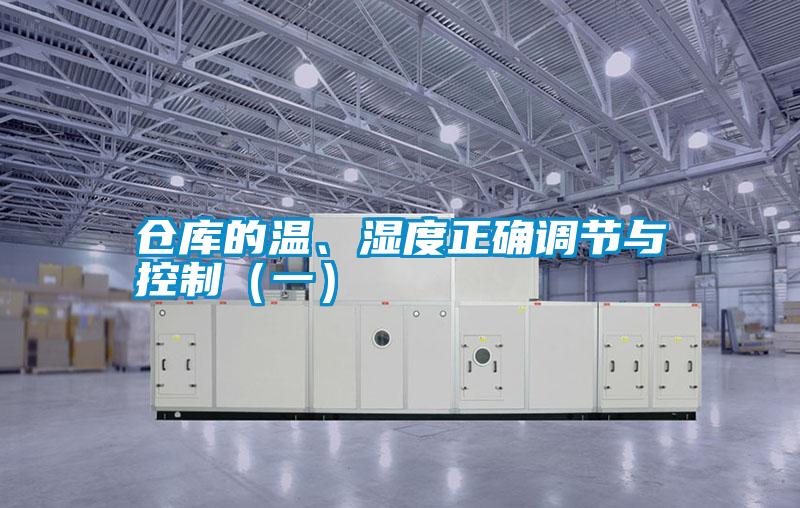 仓库的温、湿度正确调节与控制（一）