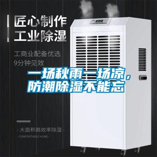 一场秋雨一场凉，防潮除湿不能忘