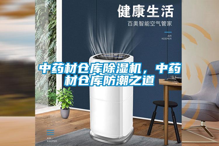 中药材仓库麻豆视频黄网站，中药材仓库防潮之道