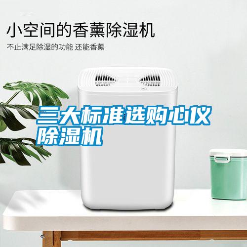三大标准选购心仪麻豆视频黄网站