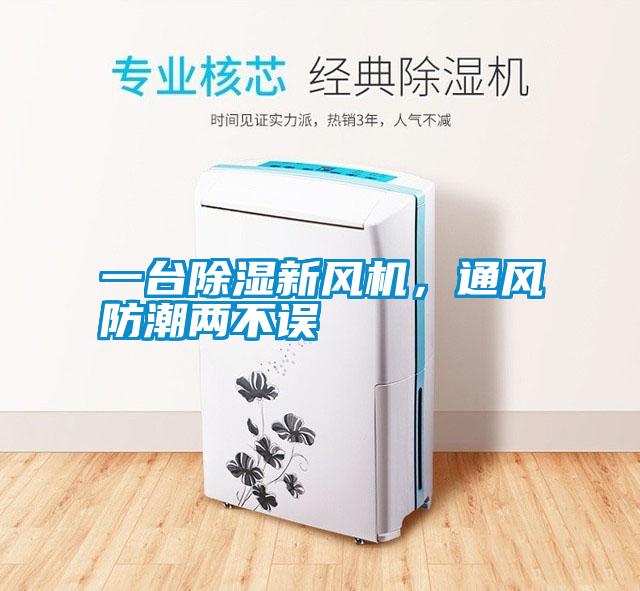 一台除湿新风机，通风防潮两不误