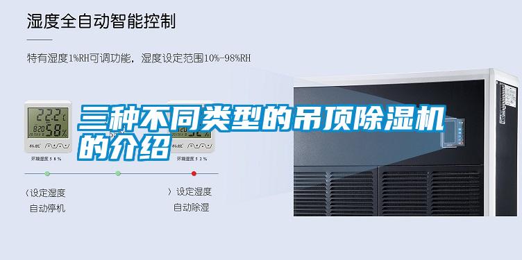 三种不同类型的吊顶麻豆视频黄网站的介绍