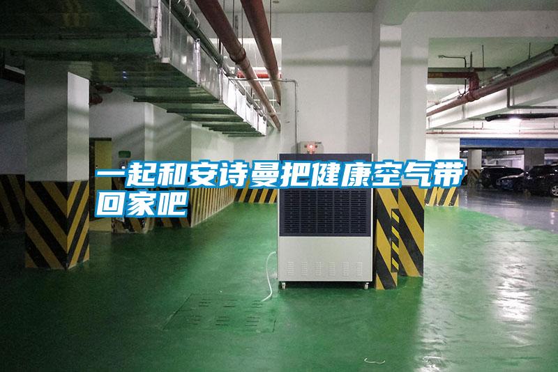 一起和麻豆APP官网把健康空气带回家吧