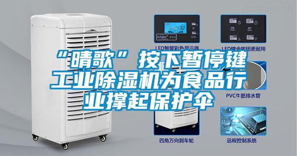 “晴歌”按下暂停键 工业麻豆视频黄网站为食品行业撑起保护伞