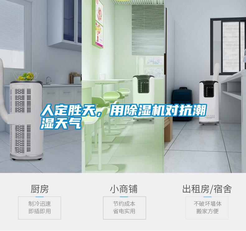 人定胜天，用麻豆视频黄网站对抗潮湿天气