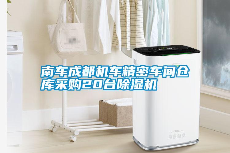南车成都机车精密车间仓库采购20台麻豆视频黄网站