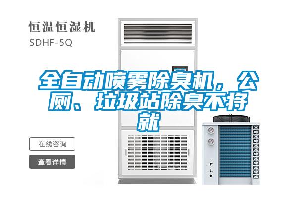 全自动喷雾除臭机，公厕、垃圾站除臭不将就