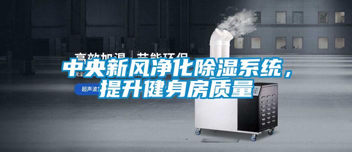 中央新风净化除湿系统，提升健身房质量