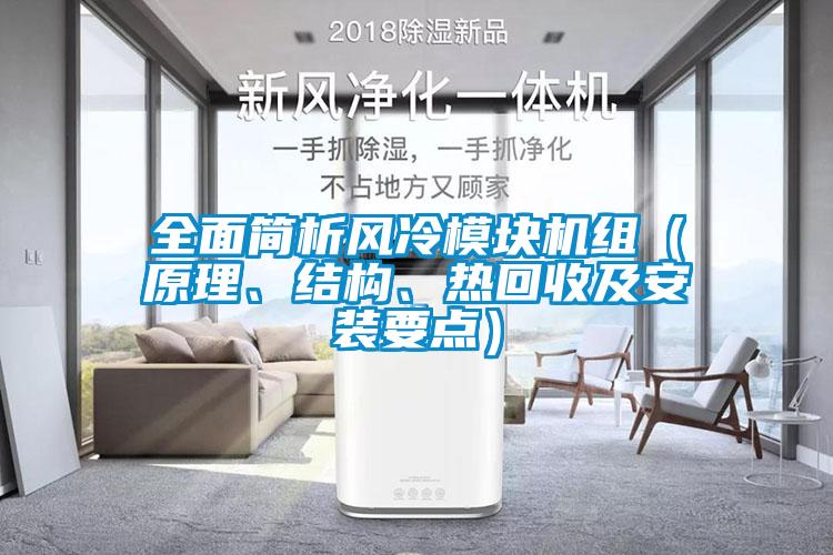 全面简析风冷模块机组（原理、结构、热回收及安装要点）