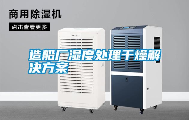 造船厂湿度处理干燥国产麻豆剧果冻传媒星空视频