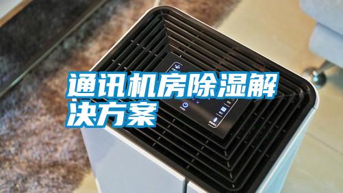 通讯机房除湿国产麻豆剧果冻传媒星空视频