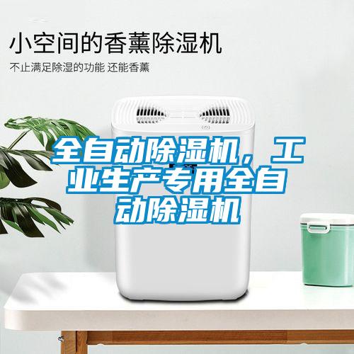 全自动麻豆视频黄网站，工业生产专用全自动麻豆视频黄网站