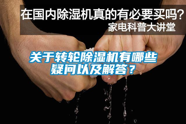 关于转轮麻豆视频黄网站有哪些疑问以及解答？