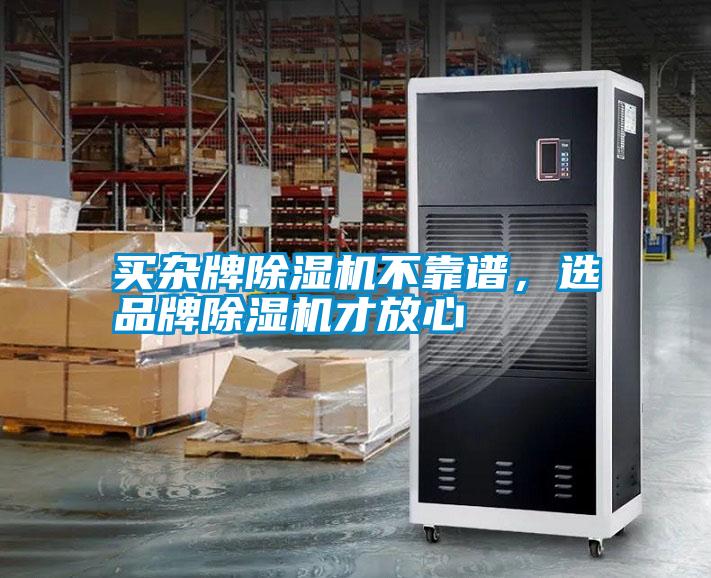 买杂牌麻豆视频黄网站不靠谱，选品牌麻豆视频黄网站才放心