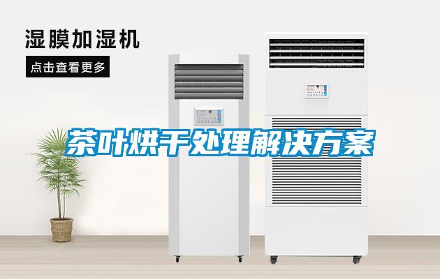 茶叶烘干处理国产麻豆剧果冻传媒星空视频