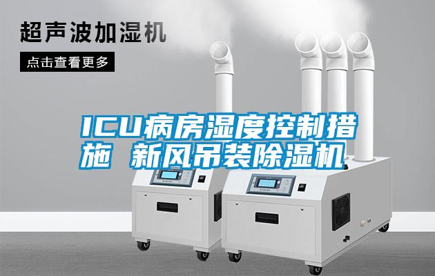 ICU病房湿度控制措施 新风吊装麻豆视频黄网站