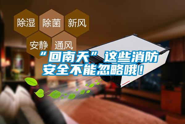 “回南天”这些消防安全不能忽略哦！